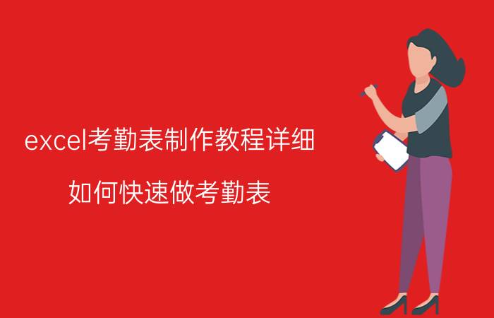 excel考勤表制作教程详细 如何快速做考勤表？